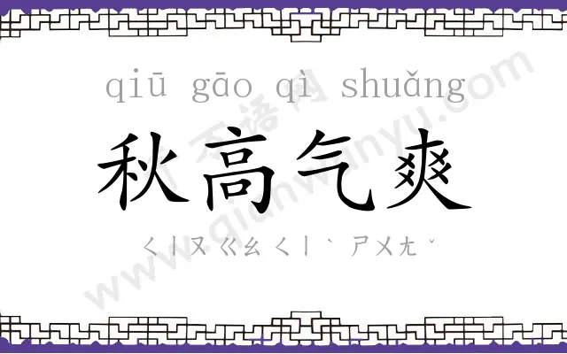 秋高气爽
