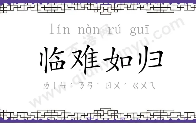 临难如归