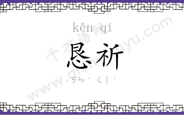 恳祈