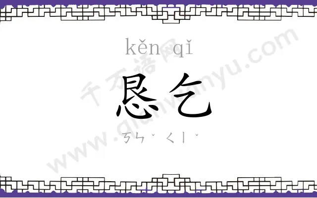 恳乞