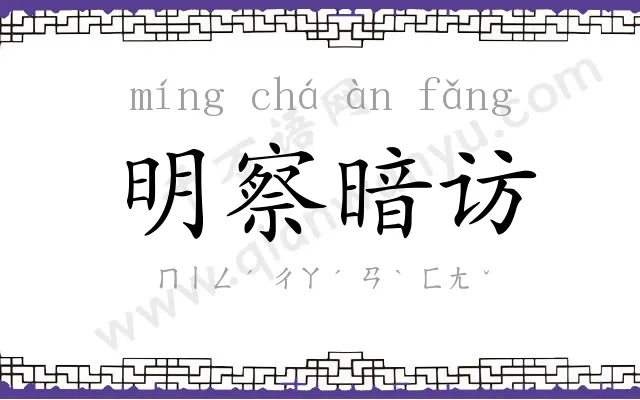 明察暗访