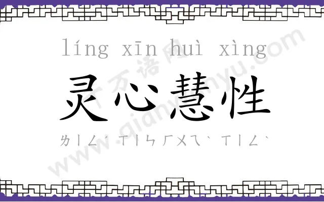灵心慧性