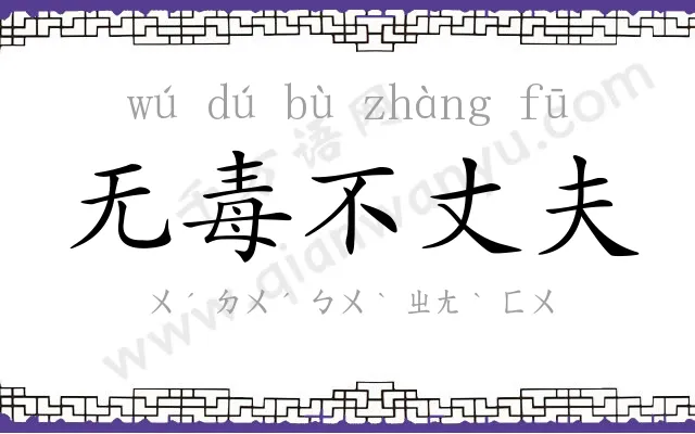 无毒不丈夫