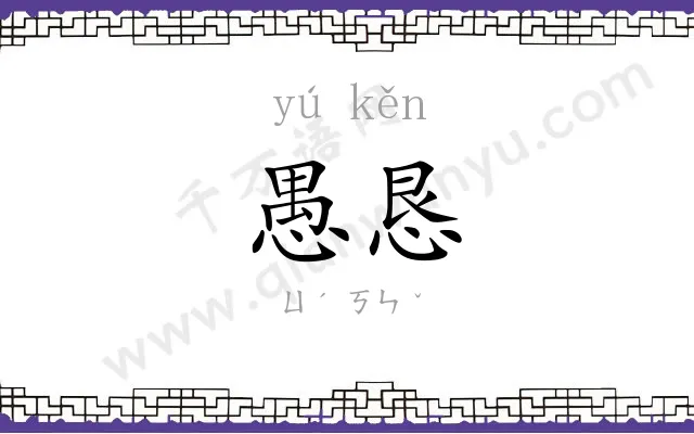 愚恳