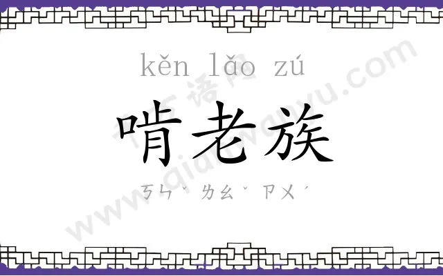 啃老族