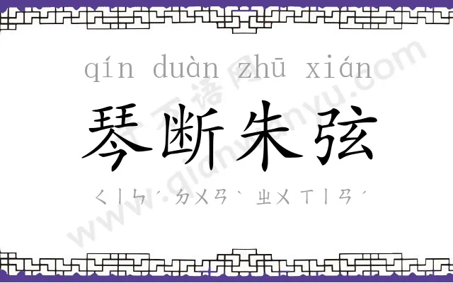 琴断朱弦