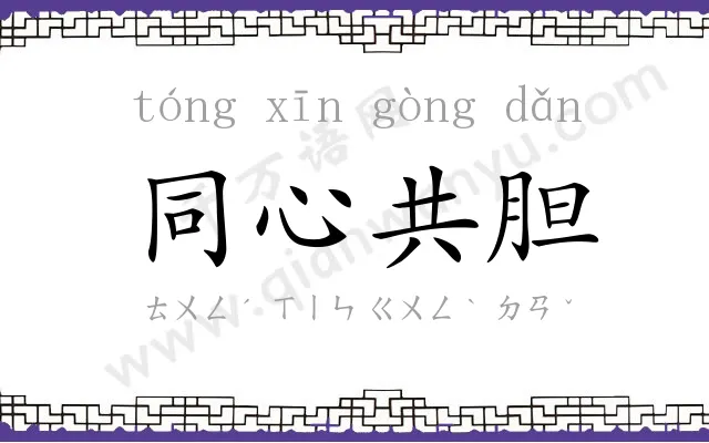 同心共胆