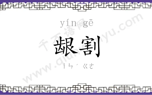 龈割