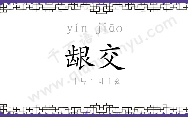 龈交