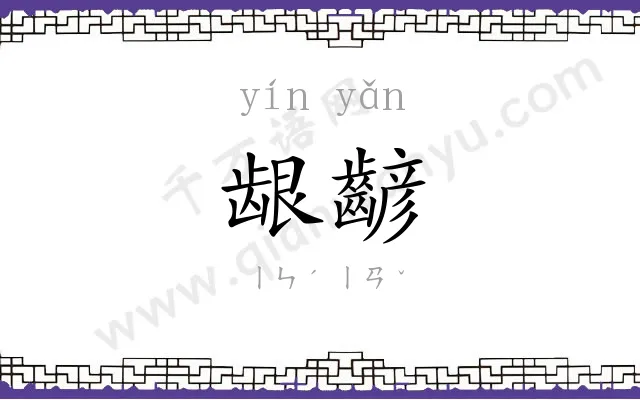 龈齴