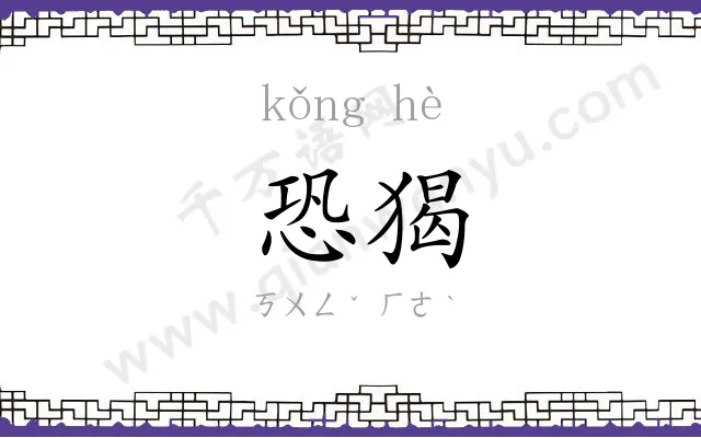 恐猲