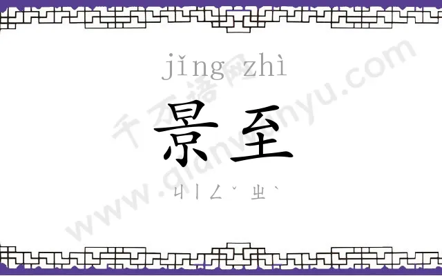 景至