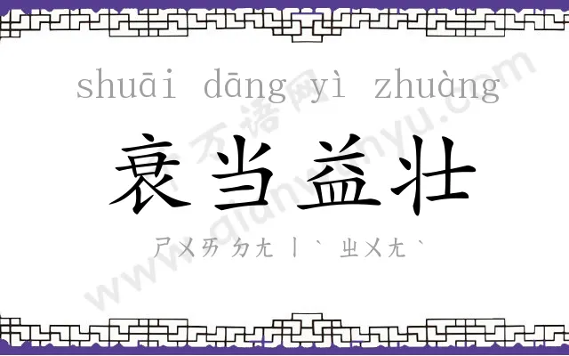 衰当益壮