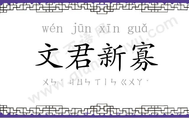 文君新寡