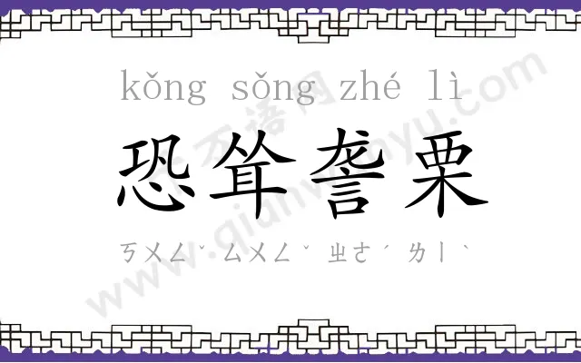 恐耸詟栗