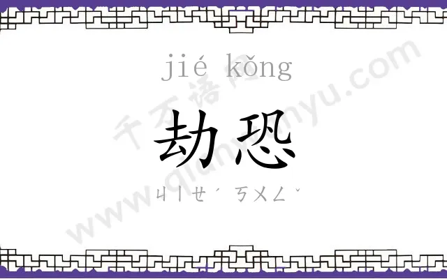 劫恐