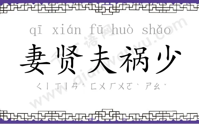 妻贤夫祸少