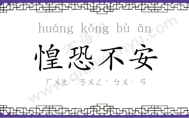 惶恐不安