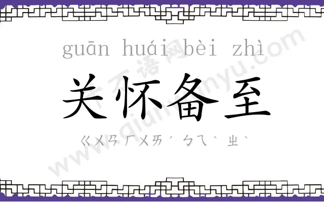 关怀备至