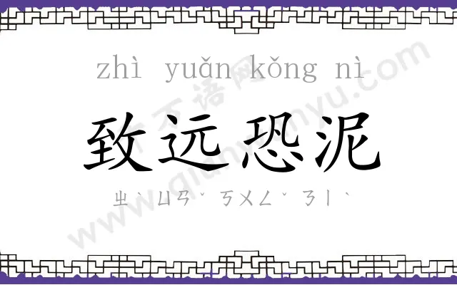 致远恐泥