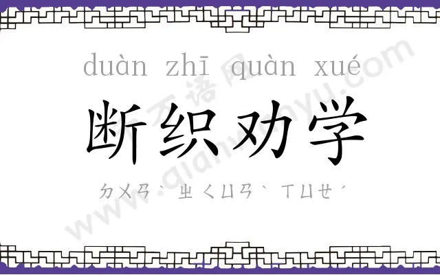 断织劝学