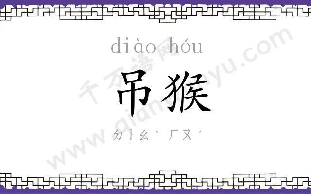 吊猴