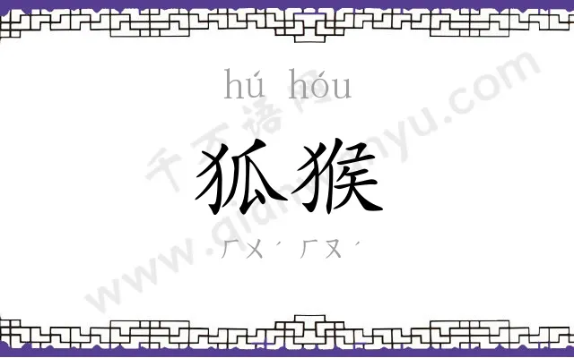 狐猴