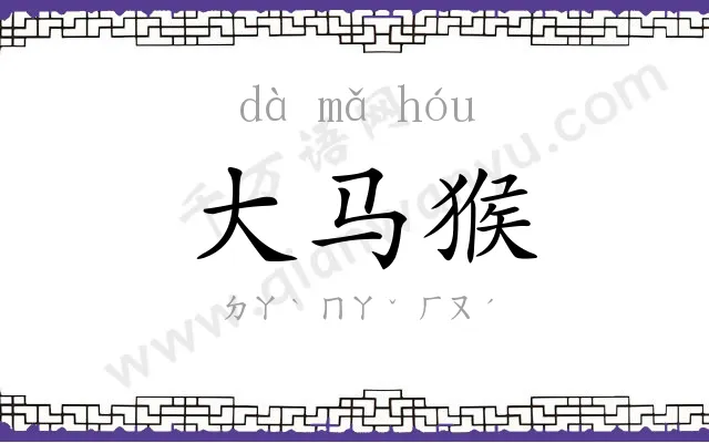 大马猴