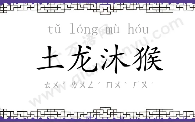 土龙沐猴