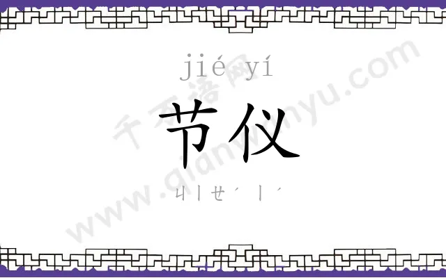 节仪