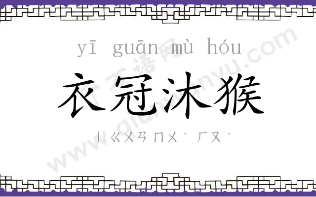 衣冠沐猴