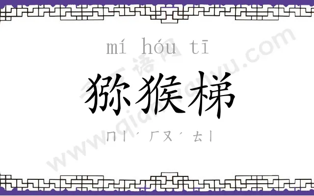 猕猴梯