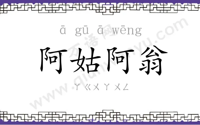 阿姑阿翁