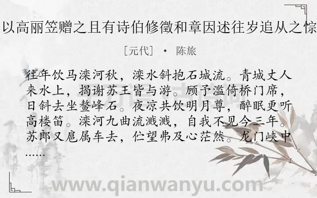 《苏伯修往上京王君实以高丽笠赠之且有诗伯修徵和章因述往岁追从之悰与今兹暌携之叹云耳》作者是元代的陈旅.诗词全文约共162字.