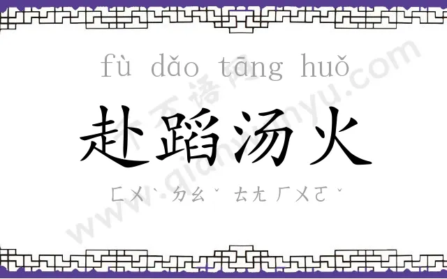 赴蹈汤火