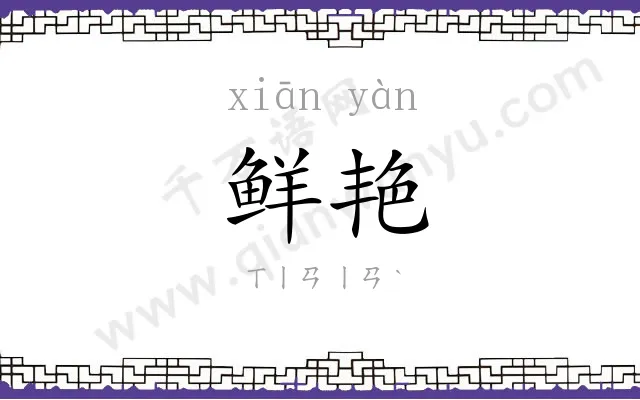 鲜艳