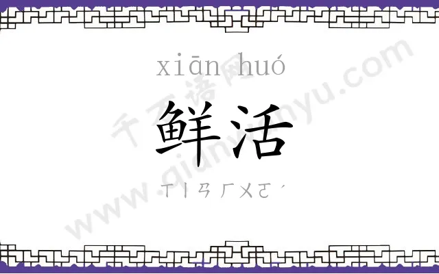 鲜活
