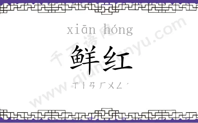 鲜红
