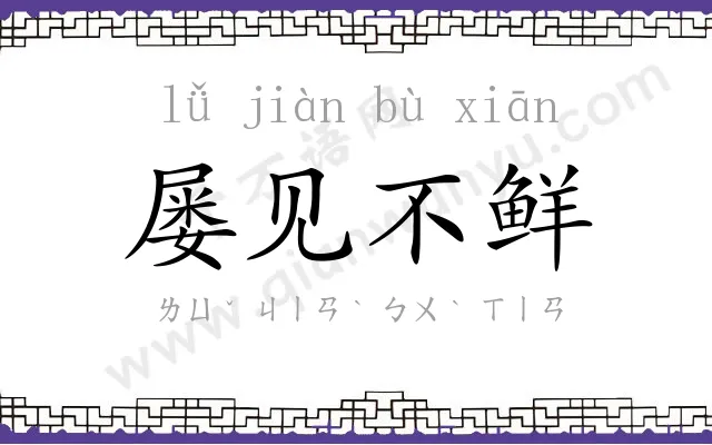 屡见不鲜