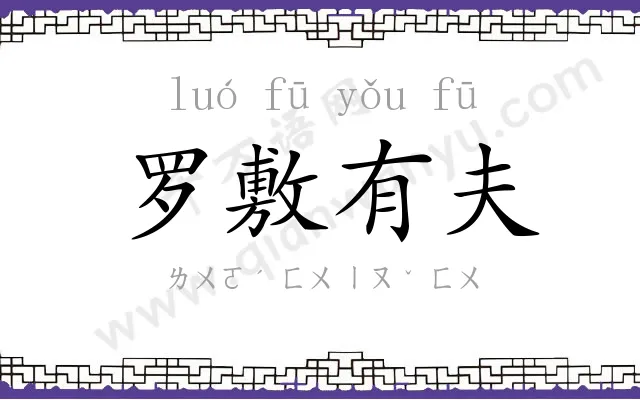 罗敷有夫