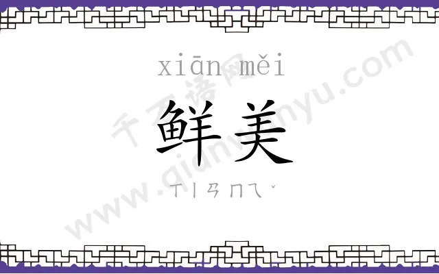 鲜美