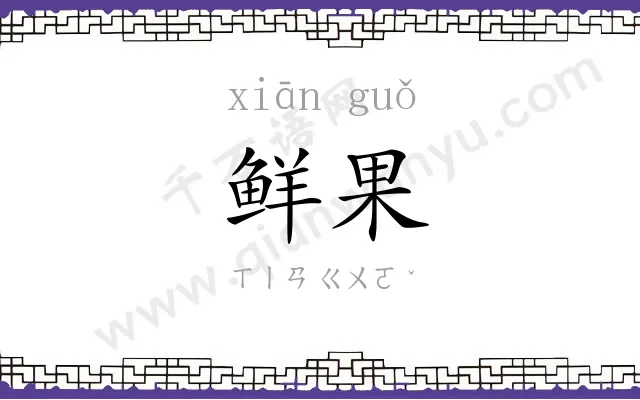 鲜果
