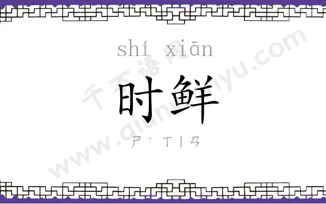 时鲜