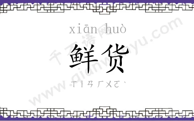 鲜货