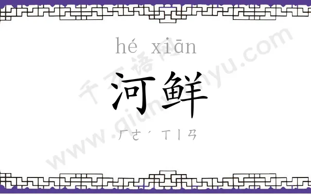 河鲜