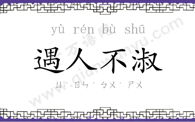 遇人不淑