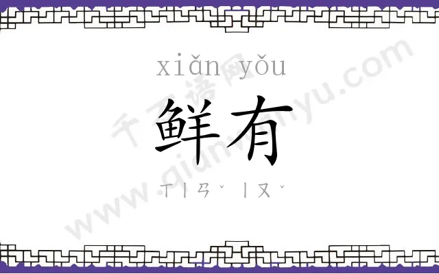 鲜有