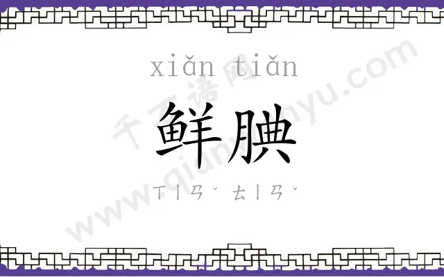 鲜腆