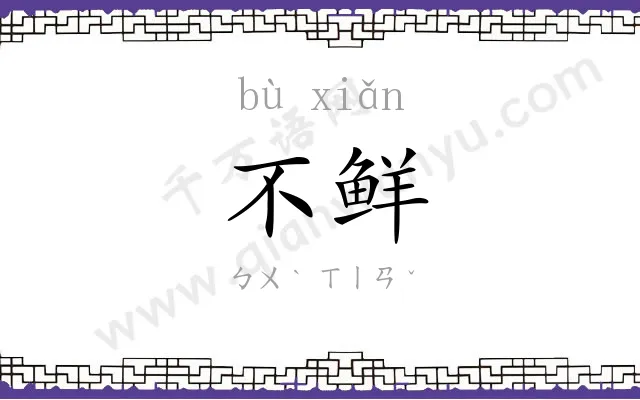 不鲜