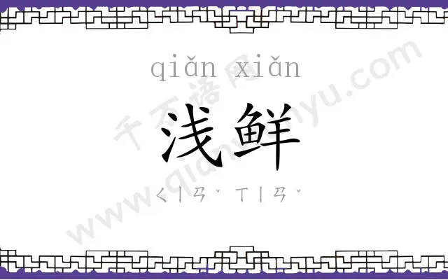 浅鲜